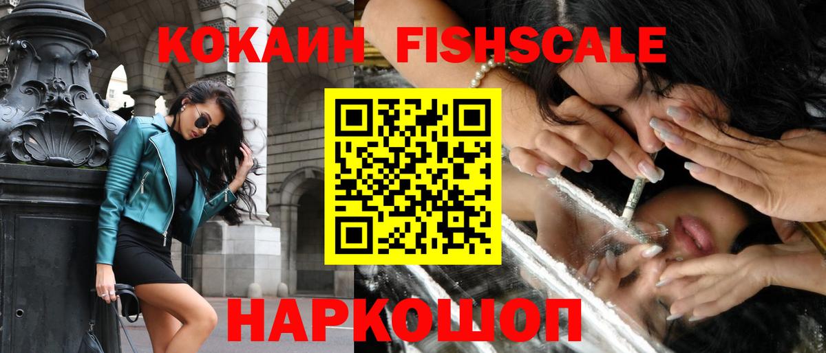 Кокаин FishScale  Вход с VPN  Cocaine  Воронеж 