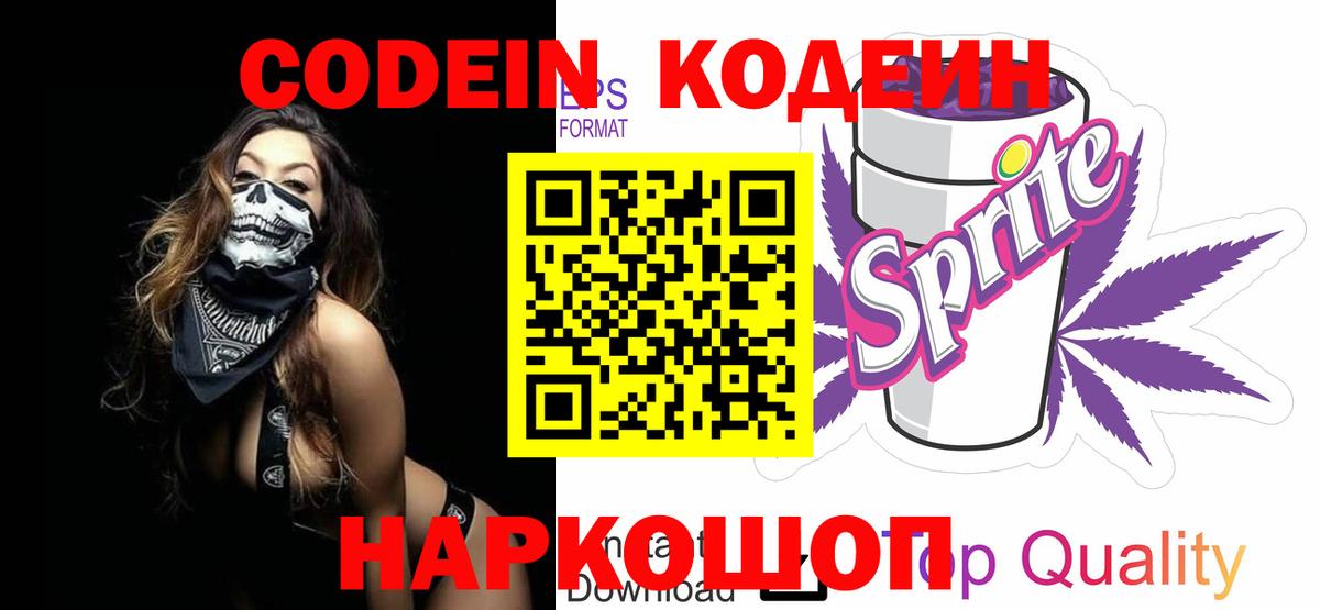 Кодеиновый сироп Lean Purple Drank  Кодеиновый сироп Lean напиток Lean (лин)  Воронеж  Вход с VPN 